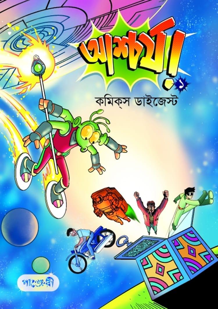 আশ্চর্য! -১ (কমিক্‌স ডাইজেস্ট)