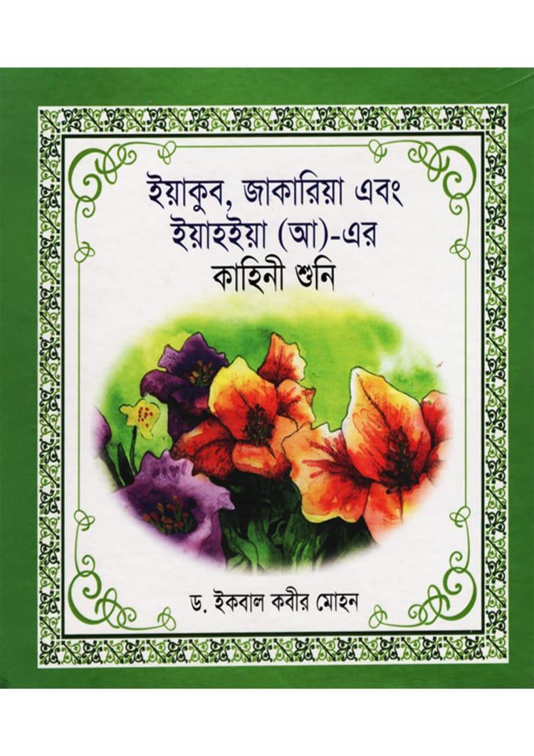ইয়াকুব, জাকারিয়া এবং ইয়াহইয়া (আ)- এর কাহিনী শুনি