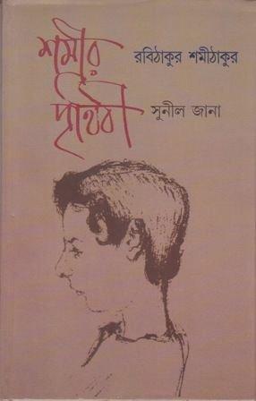 শমীর পৃথিবী