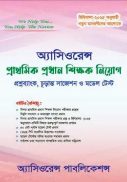অ্যাসিওরেন্স প্রাথমিক প্রধান শিক্ষক নিয়োগ প্রশ্নব্যাংক, চূড়ান্ত সাজেশন ও মডেল টেস্ট