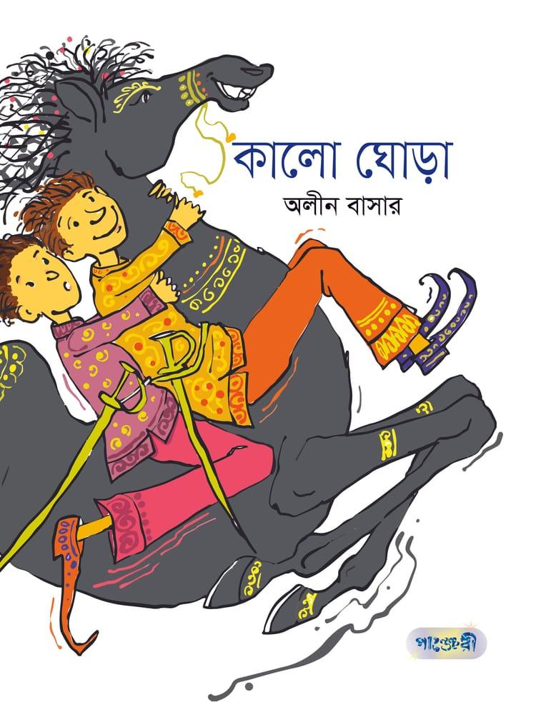 কালো ঘোড়া - অলীন বাসার