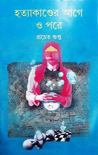 হত্যাকাণ্ডের আগে ও পরে