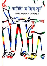 আট্টা-নাট্যসূর্য