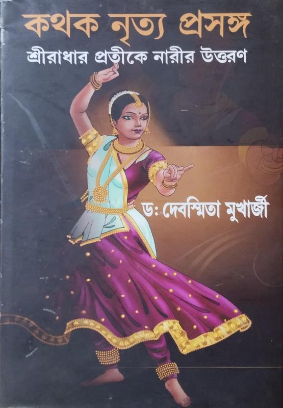 কথক নৃত্য প্রসঙ্গ