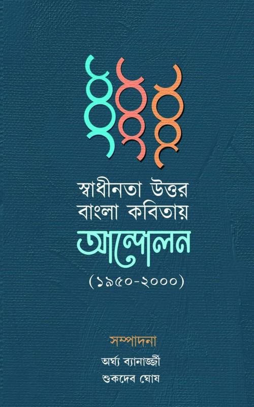 স্বাধীনতার উত্তর বাংলা কবিতায় আন্দোলন