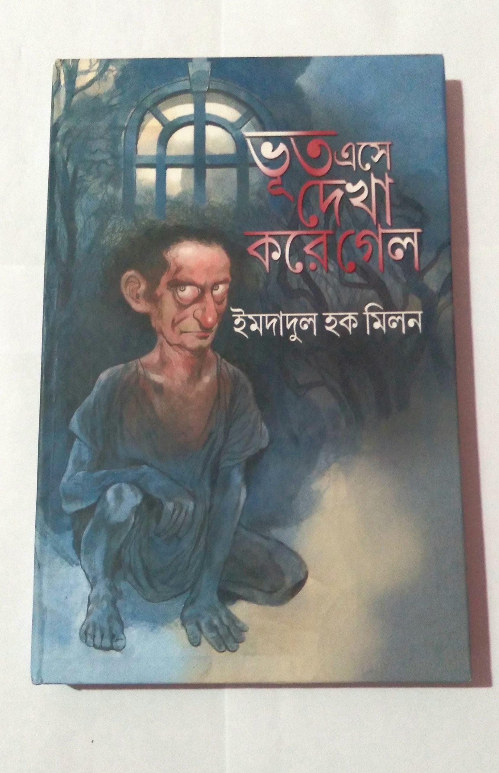 ভূত এসে দেখা করে গেল