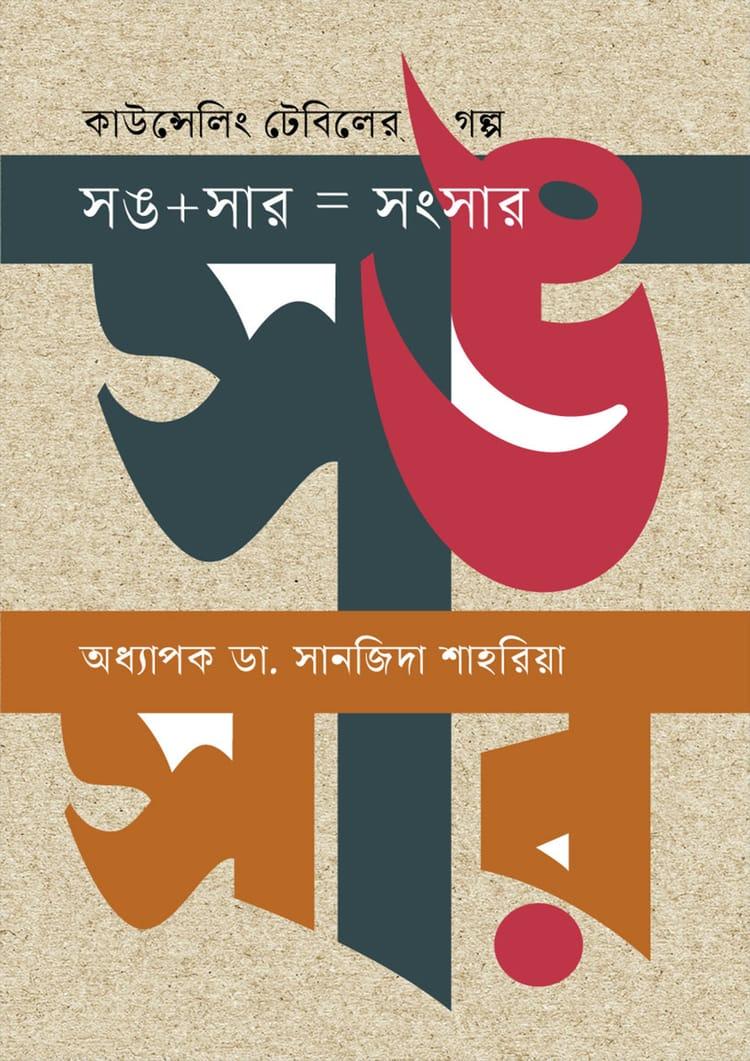কাউন্সেলিং টেবিলের গল্প সঙ+সার=সংসার