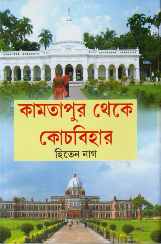 কামতাপুর থেকে কোচবিহার