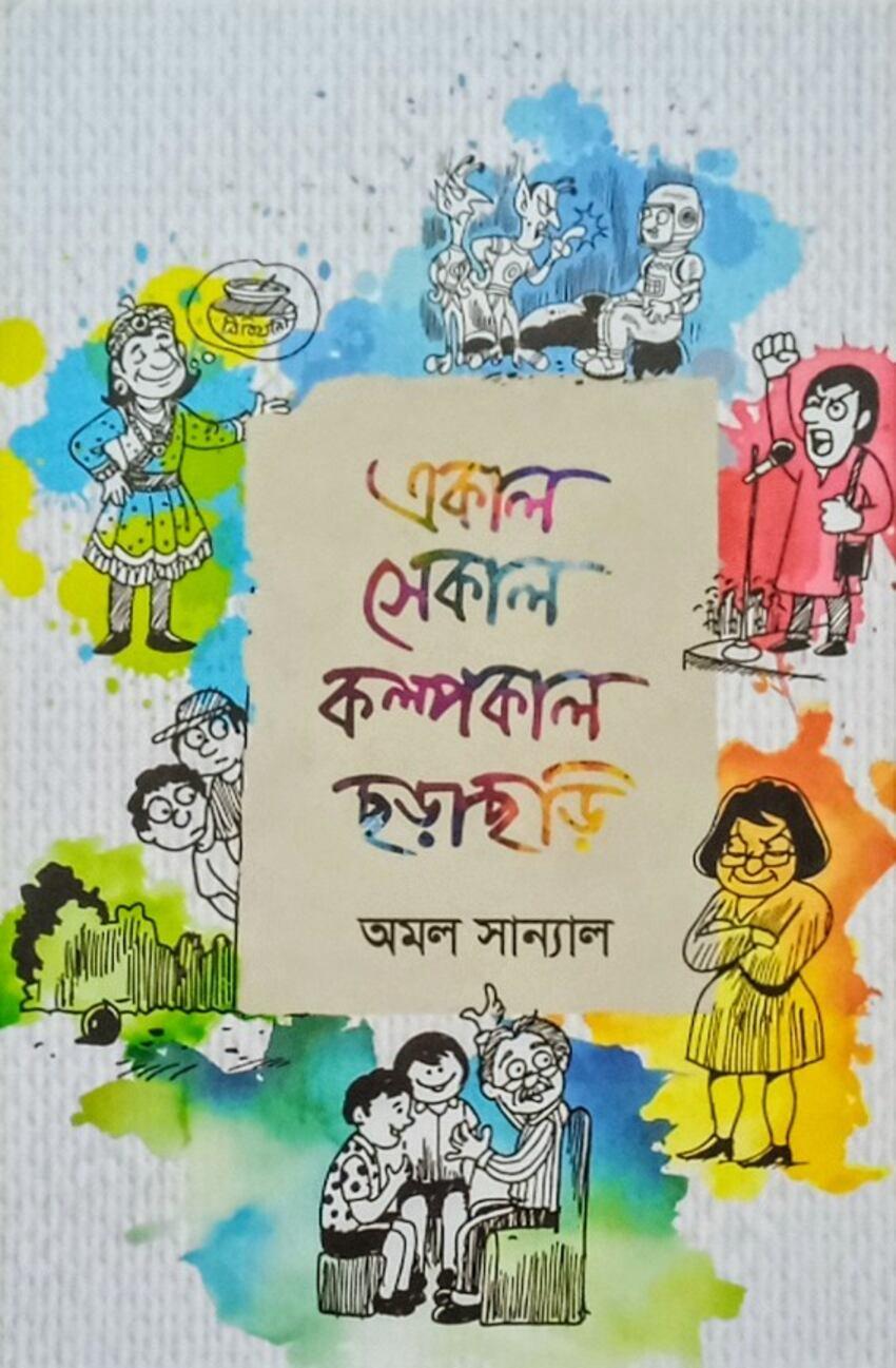 একাল সেকাল কল্পকাল ছড়াছড়ি