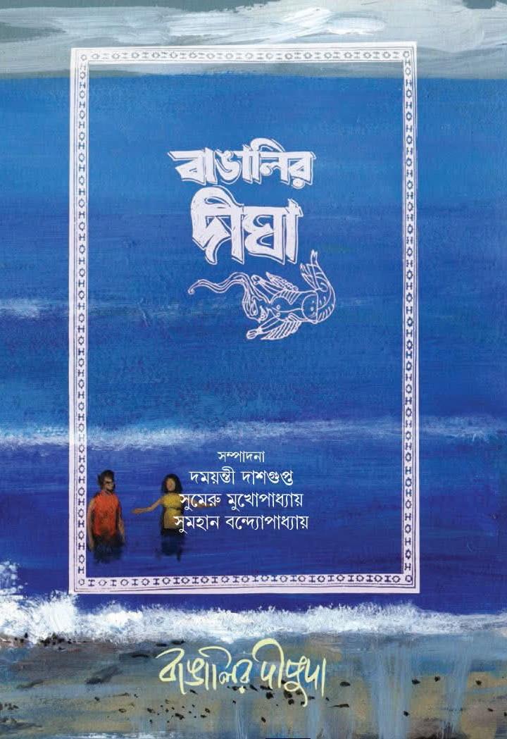 বাঙালির দীঘা : বাঙালির দীপুদা
