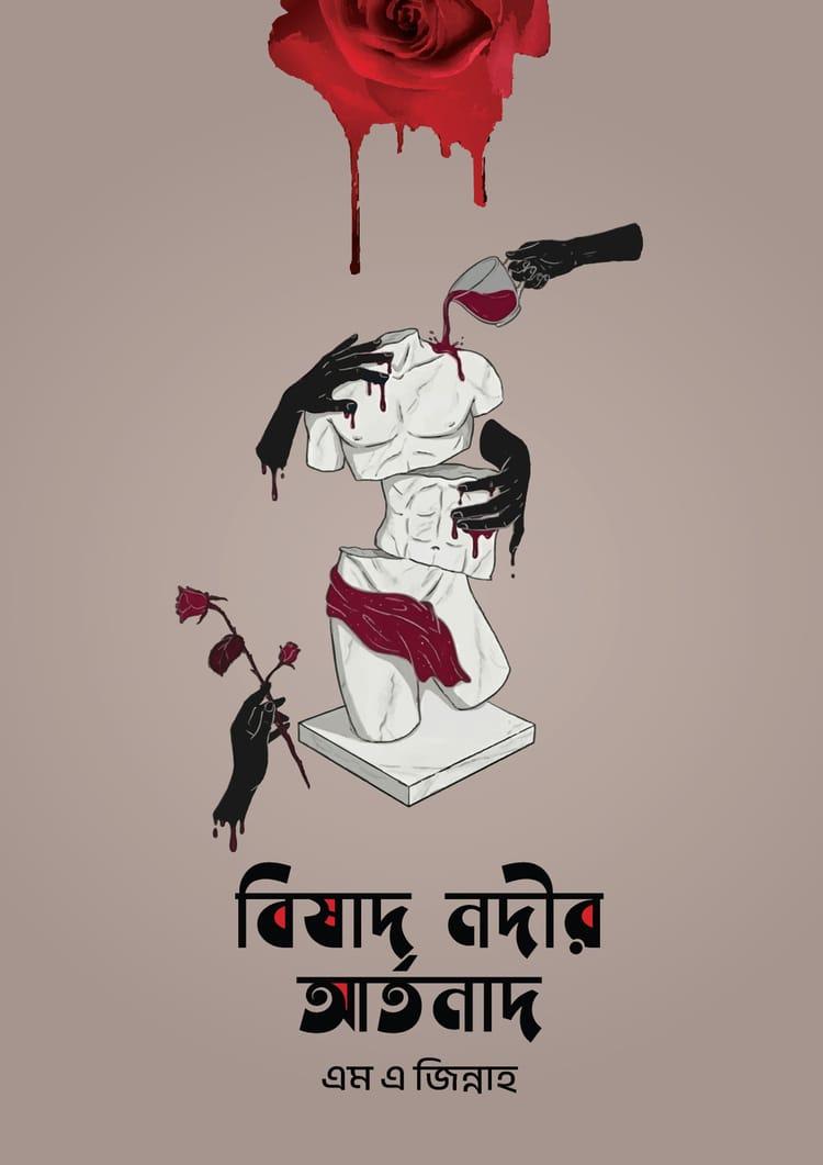 বিষাদ নদীর আর্তনাদ