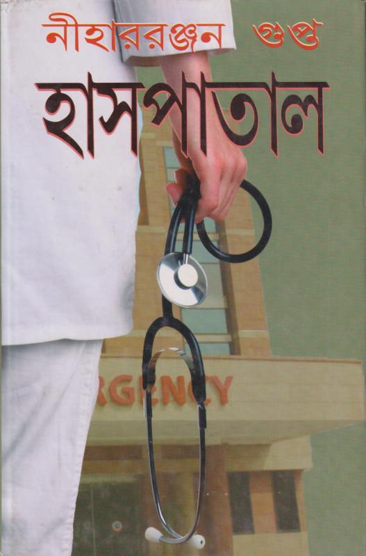 হাসপাতাল
