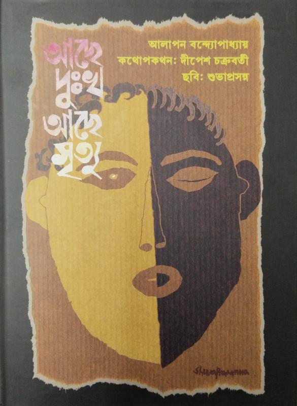 আছে দুঃখ আছে মৃত্যু