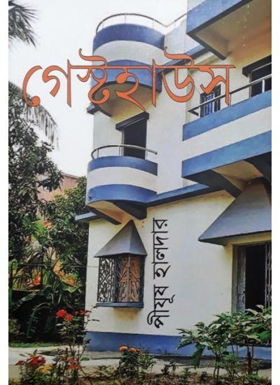 গেস্টহাউস