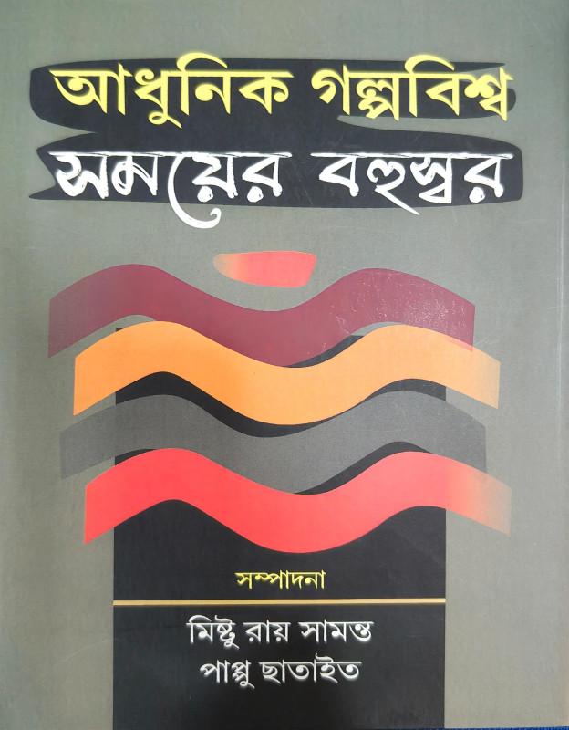 আধুনিক গল্পবিশ্ব : সময়ের বহুস্বর