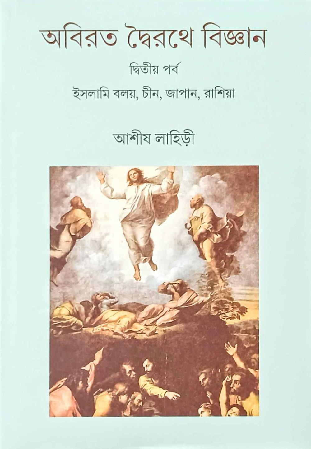 অবিরত দ্বৈরথে বিজ্ঞান (দ্বিতীয় পর্ব)