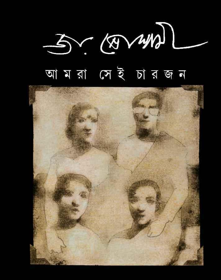 আমরা সেই চারজন