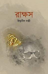 রাক্ষস - ইন্দ্রনীল বক্সী