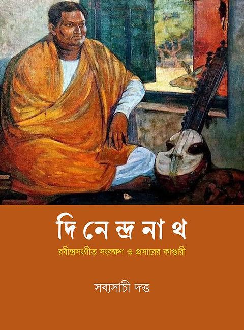 দিনেন্দ্রনাথ : রবীন্দ্রসংগীত সংরক্ষণ ও প্রসারের কাণ্ডারী