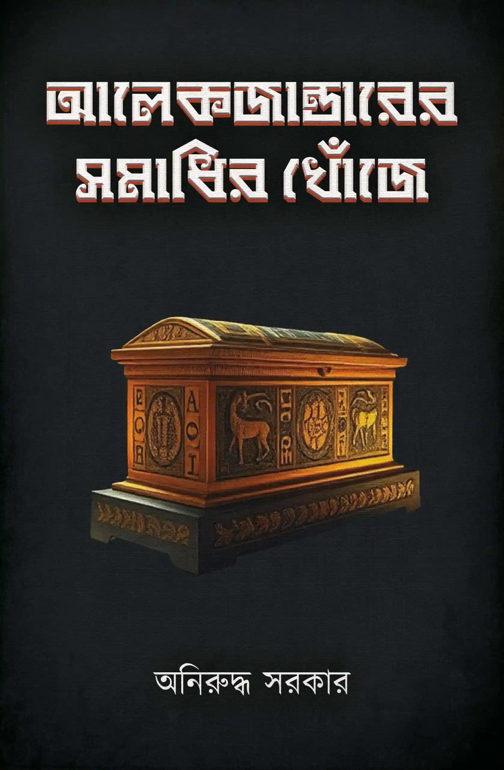 আলেকজান্ডারের সমাধির খোঁজে