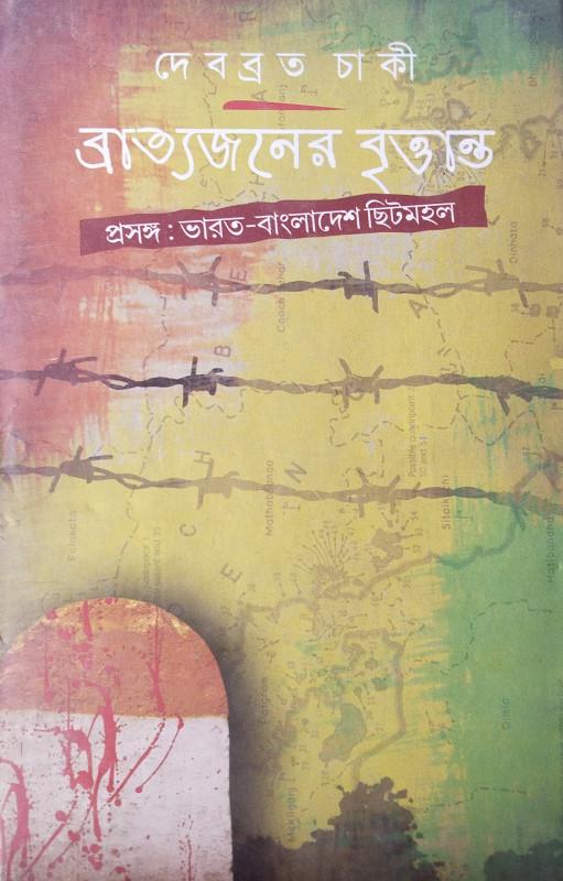 ব্রাত্যজনের বৃত্তান্ত