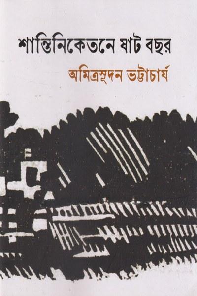 শান্তিনিকেতনে ষাট বছর