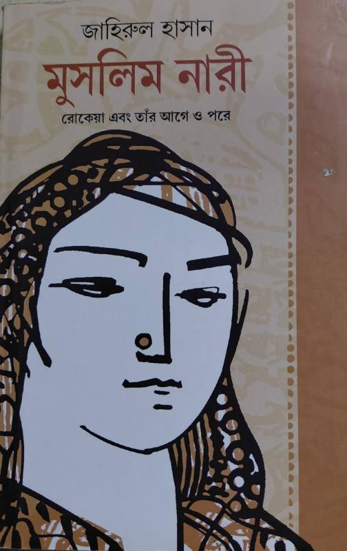 মুসলিম নারী : রোকেয়া এবং তাঁর আগে ও পরে