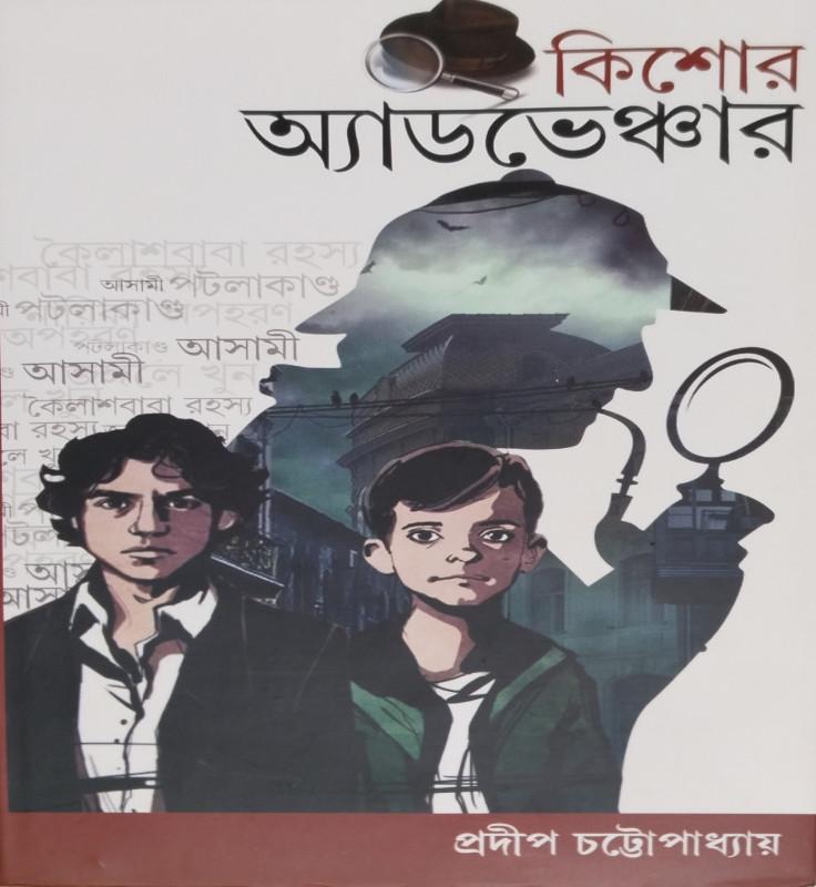 কিশোর অ্যাডভেঞ্চার 1
