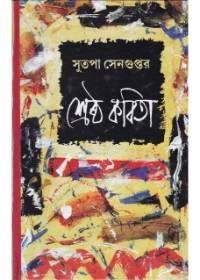 শ্রেষ্ঠ কবিতা - সুতপা সেনগুপ্ত