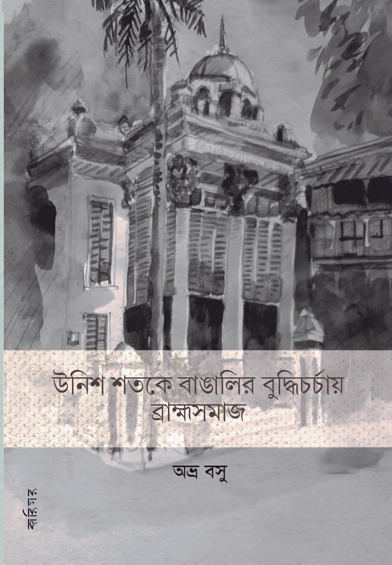 উনিশ শতকে বাঙালির বুদ্ধিচর্চায় ব্রাহ্মসমাজ