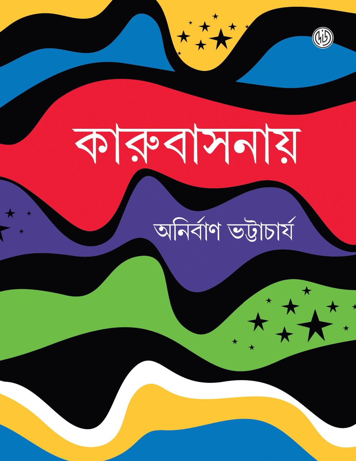 কারুবাসনায়