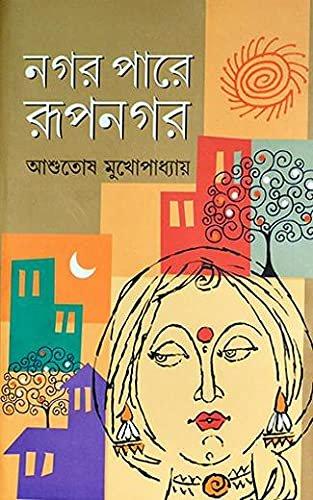 নগর পারে রূপনগর