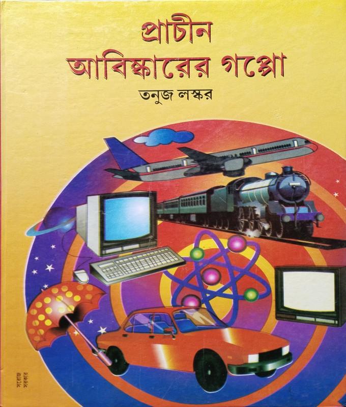 প্রাচীন আবিষ্কারের গল্প