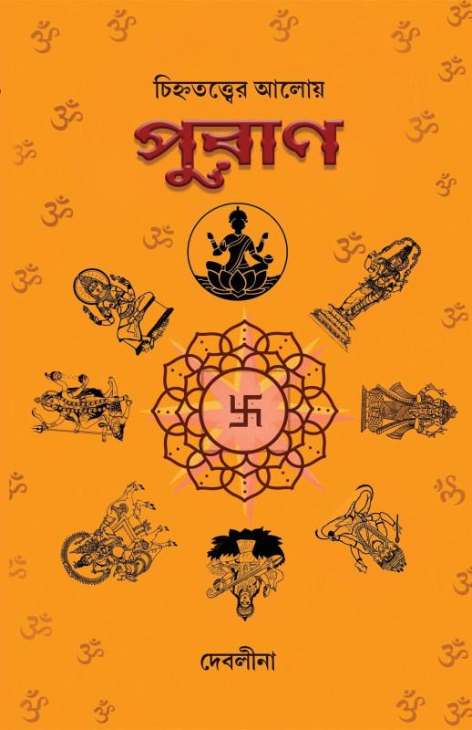 চিহ্নতত্ত্বের আলোয় পুরাণ