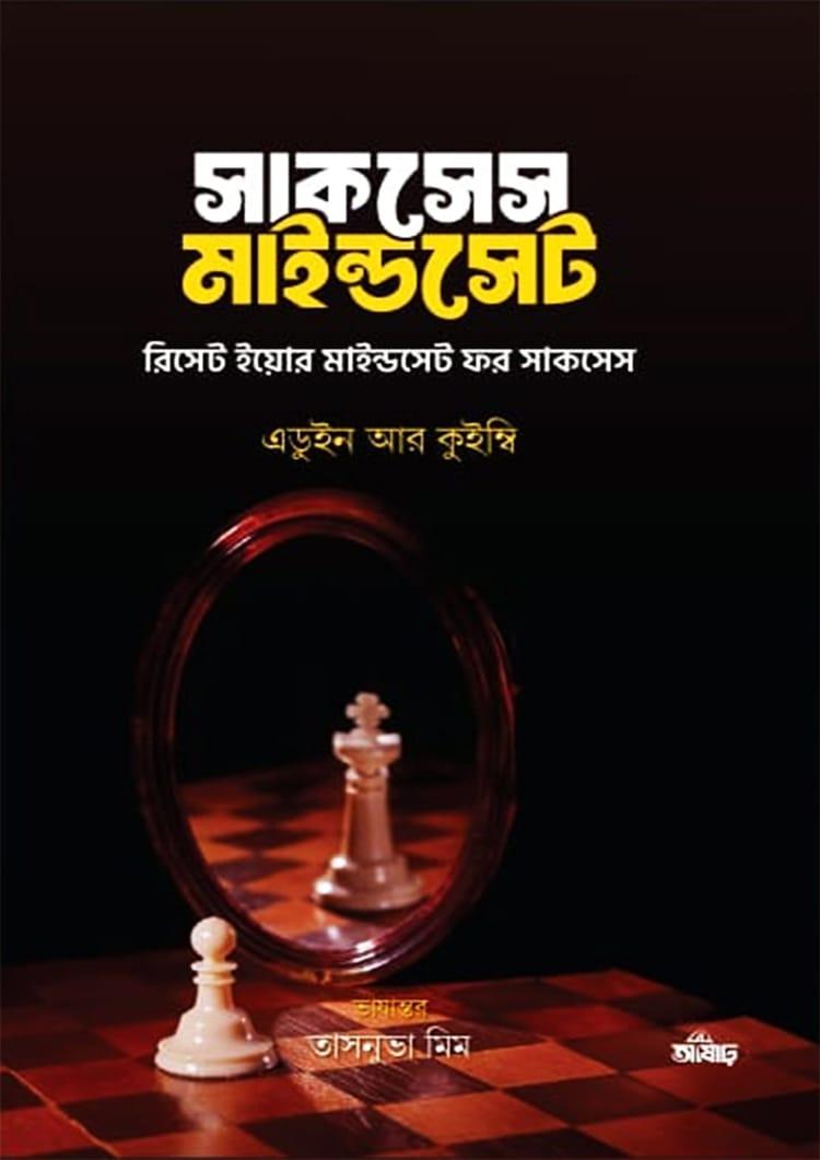 সাকসেস মাইন্ডসেট