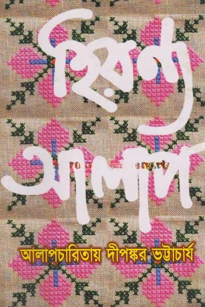 হিরণ্য আলাপ