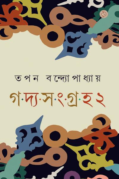 গদ্য সংগ্রহ ২ - তপন বন্দ্যোপাধ্যায়