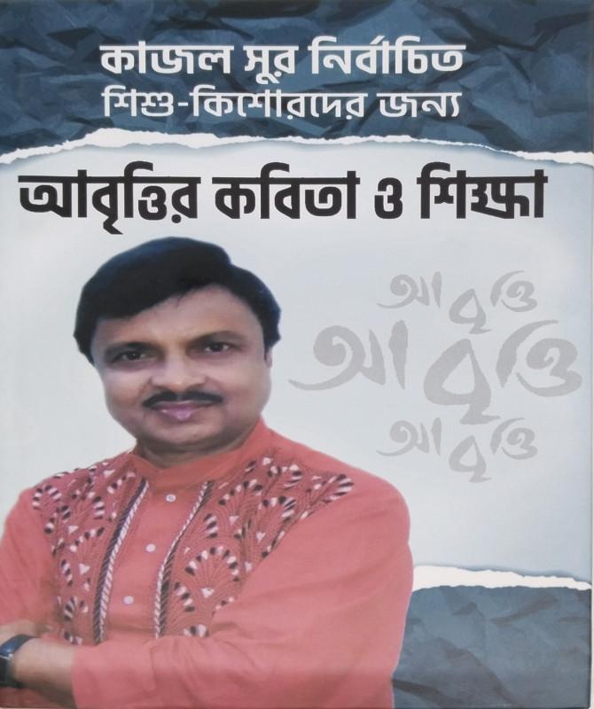 কাজল সুর নির্বাচিত শিশু-কিশোরদের জন্য আবৃত্তির কবিতা ও শিক্ষা