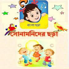 সোনামনিদের ছড়া