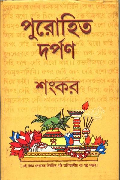 পুরোহিত দর্পণ