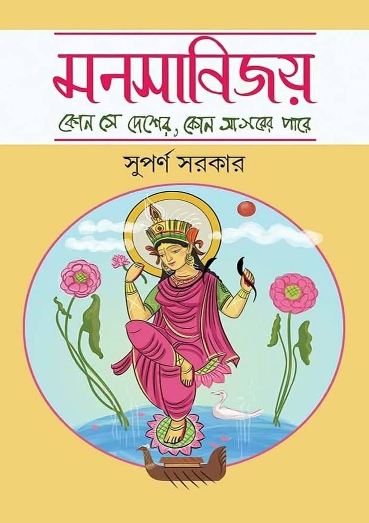 মনসাবিজয় - নটিলাস প্রকাশনী