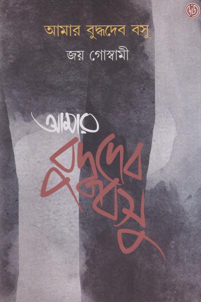 আমার বুদ্ধদেব বসু