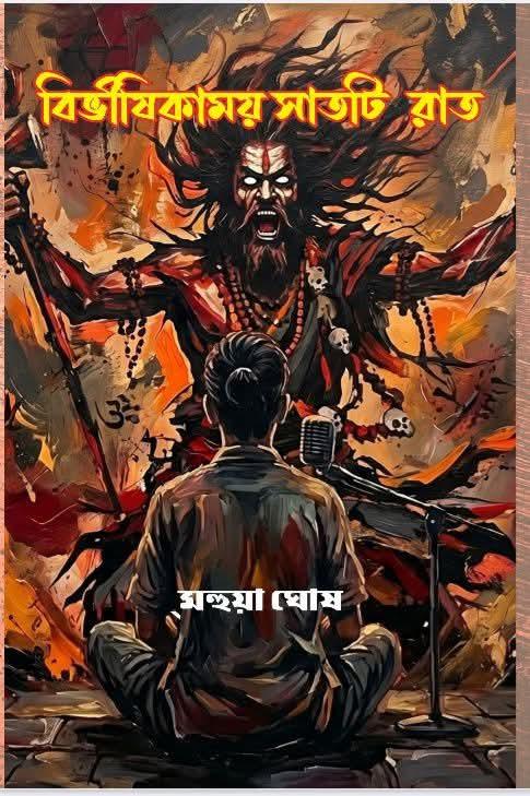 বিভীষিকাময় সাতটি রাত