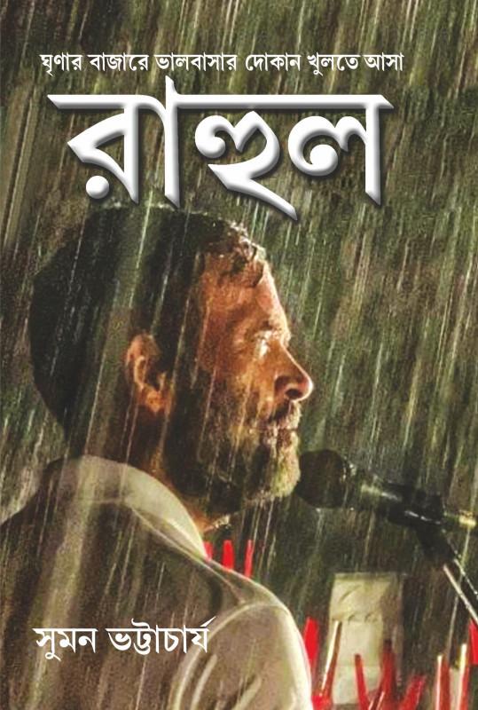 রাহুল : ঘৃণার বাজারে ভালবাসার দোকান খুলতে আসা