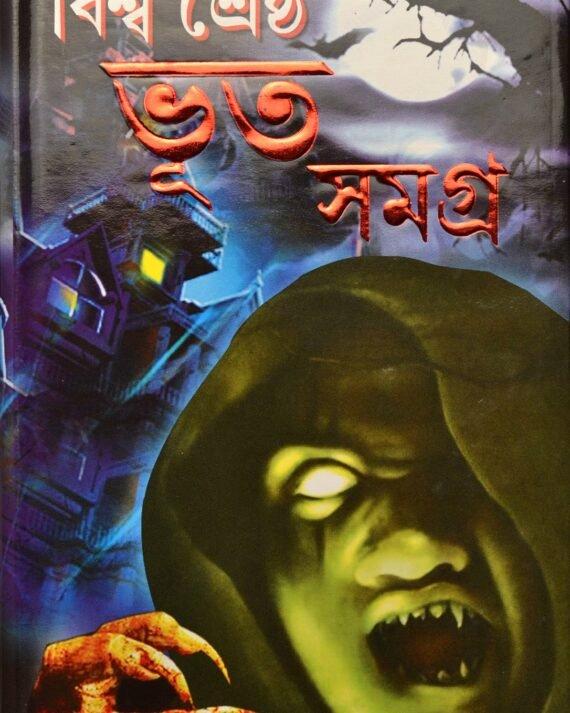 বিশ্ব শ্রেষ্ঠ ভূত সমগ্র
