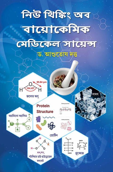 নিউ থিঙ্কিং অব বায়োকেমিক মেডিকেল সায়েন্স