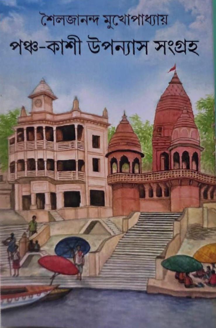 পঞ্চ-কাশী উপন্যাস সংগ্রহ