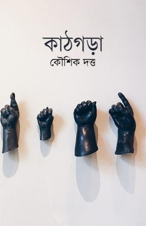 কাঠগড়া