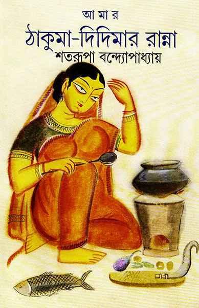 আমার ঠাকুমা-দিদিমার রান্না