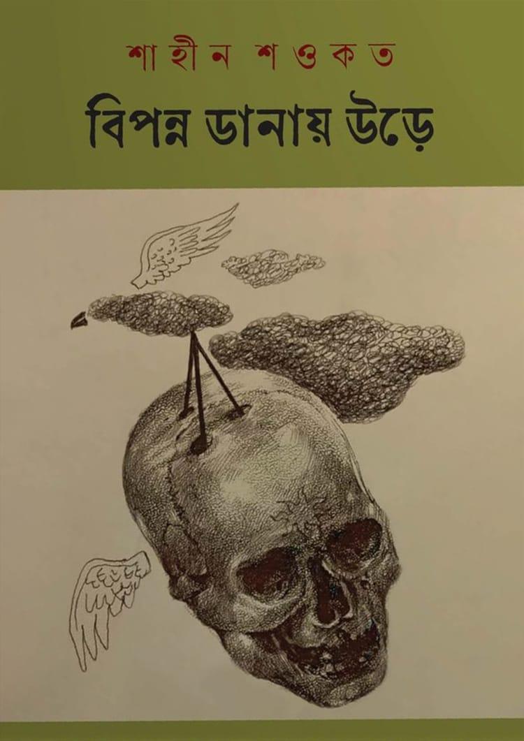 বিপন্ন ডানায় উড়ে